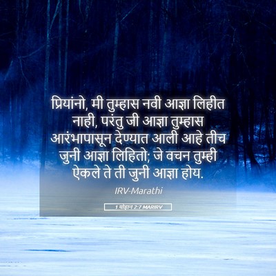 Picture 05 - 1 योहान 2:7 MARIRV - प्रियांनो, मी - Bible Verse Picture