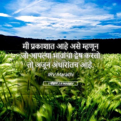 Picture 05 - 1 योहान 2:9 MARIRV - मी प्रकाशात आहे - Bible Verse Picture