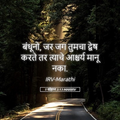 Picture 05 - 1 योहान 3:13 MARIRV - बंधूनो, जर जग तुमचा - Bible Verse Picture