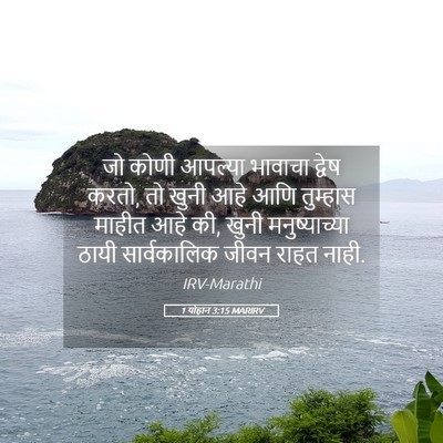 Picture 05 - 1 योहान 3:15 MARIRV - जो कोणी आपल्या - Bible Verse Picture