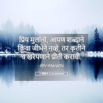 Picture 05 - 1 योहान 3:18 MARIRV - प्रिय मुलांनो, आपण - Bible Verse Picture