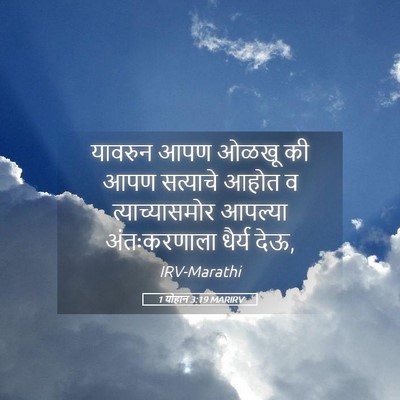 Picture 05 - 1 योहान 3:19 MARIRV - यावरुन आपण ओळखू की - Bible Verse Picture