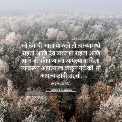 Picture 05 - 1 योहान 3:24 MARIRV - जो देवाची आज्ञा - Bible Verse Picture