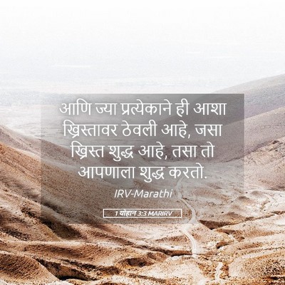 Picture 05 - 1 योहान 3:3 MARIRV - आणि ज्या - Bible Verse Picture
