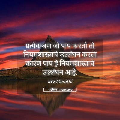 Picture 05 - 1 योहान 3:4 MARIRV - प्रत्येकजण जो पाप - Bible Verse Picture