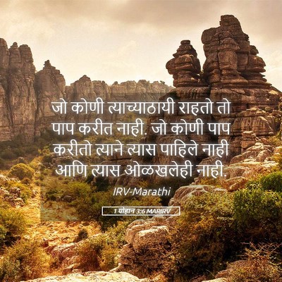 Picture 05 - 1 योहान 3:6 MARIRV - जो कोणी - Bible Verse Picture