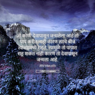 Picture 05 - 1 योहान 3:9 MARIRV - जो कोणी देवापासून - Bible Verse Picture
