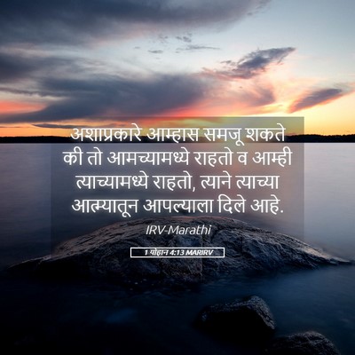 Picture 05 - 1 योहान 4:13 MARIRV - अशाप्रकारे आम्हास - Bible Verse Picture