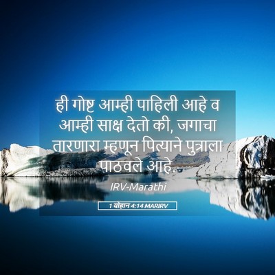 Picture 05 - 1 योहान 4:14 MARIRV - ही गोष्ट आम्ही - Bible Verse Picture