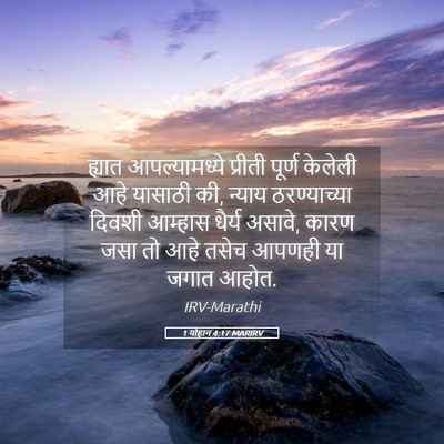 Picture 05 - 1 योहान 4:17 MARIRV - ह्यात आपल्यामध्ये - Bible Verse Picture