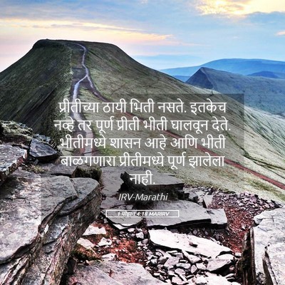 Picture 05 - 1 योहान 4:18 MARIRV - प्रीतीच्या ठायी - Bible Verse Picture