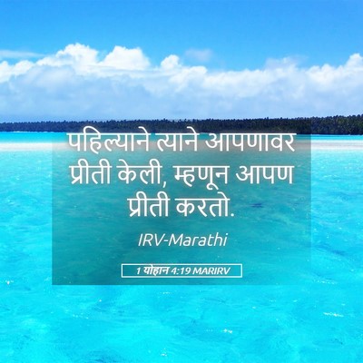 Picture 05 - 1 योहान 4:19 MARIRV - पहिल्याने त्याने - Bible Verse Picture