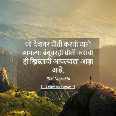Picture 05 - 1 योहान 4:21 MARIRV - जो देवावर प्रीती - Bible Verse Picture