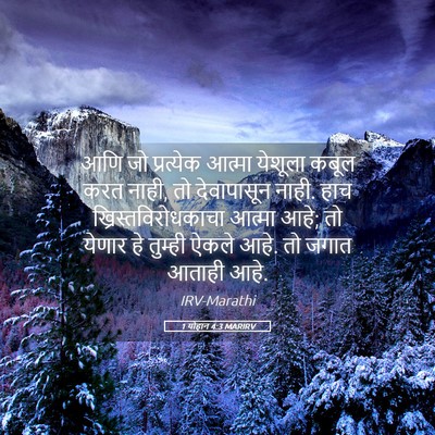 Picture 05 - 1 योहान 4:3 MARIRV - आणि जो प्रत्येक - Bible Verse Picture