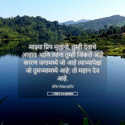 Picture 05 - 1 योहान 4:4 MARIRV - माझ्या प्रिय - Bible Verse Picture