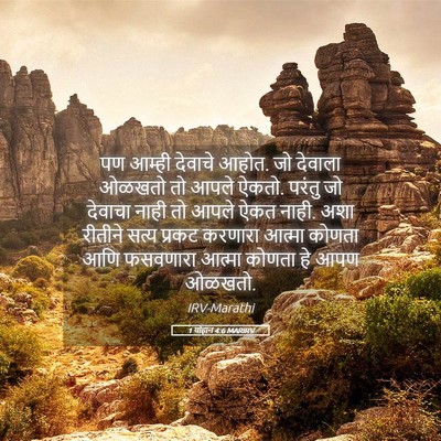 Picture 05 - 1 योहान 4:6 MARIRV - पण आम्ही देवाचे - Bible Verse Picture