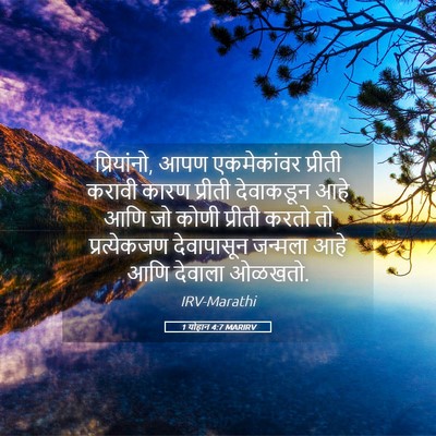 Picture 05 - 1 योहान 4:7 MARIRV - प्रियांनो, आपण - Bible Verse Picture