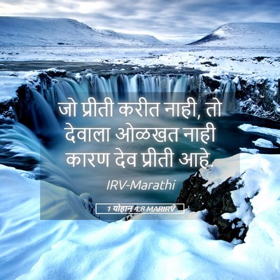 Picture 05 - 1 योहान 4:8 MARIRV - जो प्रीती करीत - Bible Verse Picture