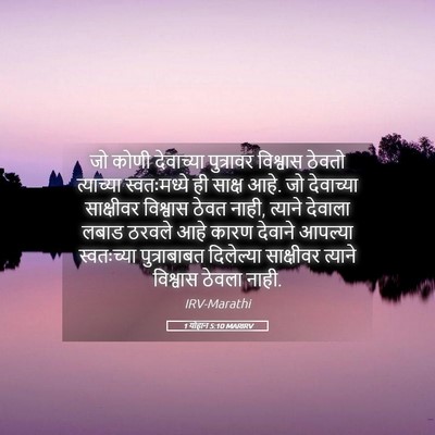 Picture 05 - 1 योहान 5:10 MARIRV - जो कोणी देवाच्या - Bible Verse Picture
