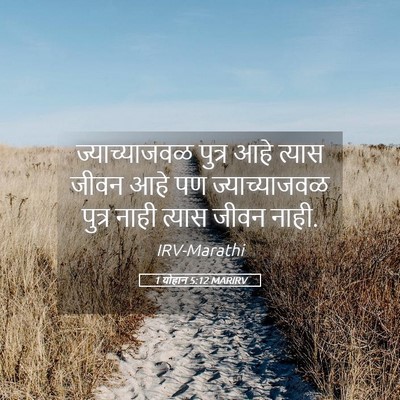 Picture 05 - 1 योहान 5:12 MARIRV - ज्याच्याजवळ पुत्र - Bible Verse Picture