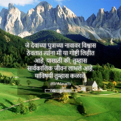Picture 05 - 1 योहान 5:13 MARIRV - जे देवाच्या - Bible Verse Picture