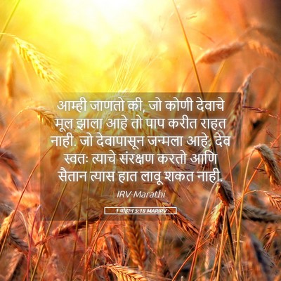 Picture 05 - 1 योहान 5:18 MARIRV - आम्ही जाणतो की, जो - Bible Verse Picture