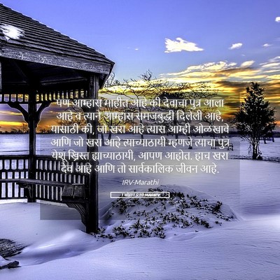 Picture 05 - 1 योहान 5:20 MARIRV - पण आम्हास माहीत - Bible Verse Picture