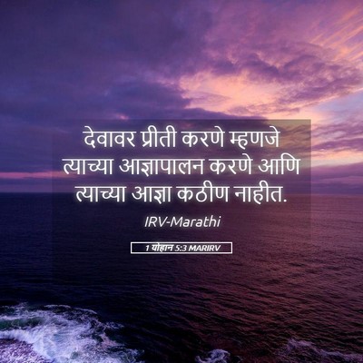 Picture 05 - 1 योहान 5:3 MARIRV - देवावर प्रीती - Bible Verse Picture
