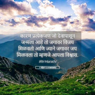 Picture 05 - 1 योहान 5:4 MARIRV - कारण प्रत्येकजण - Bible Verse Picture