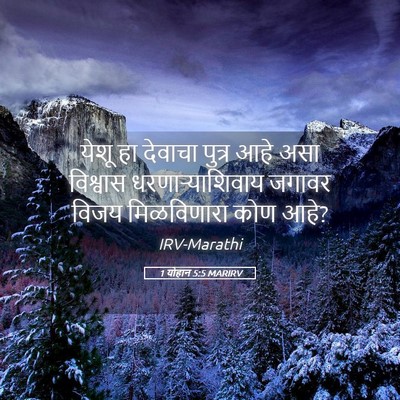 Picture 05 - 1 योहान 5:5 MARIRV - येशू हा देवाचा - Bible Verse Picture