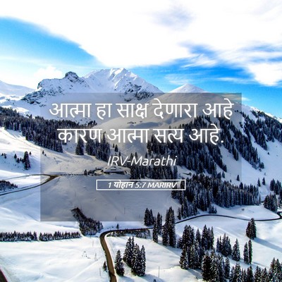 Picture 05 - 1 योहान 5:7 MARIRV - आत्मा हा साक्ष - Bible Verse Picture