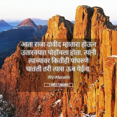 Picture 05 - 1 राजे 1:1 MARIRV - आता राजा दावीद - Bible Verse Picture