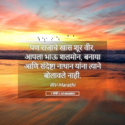 Picture 05 - 1 राजे 1:10 MARIRV - पण राजाचे खास शूर - Bible Verse Picture