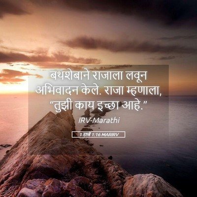 Picture 05 - 1 राजे 1:16 MARIRV - बथशेबाने राजाला - Bible Verse Picture