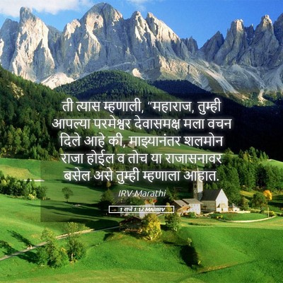Picture 05 - 1 राजे 1:17 MARIRV - ती त्यास म्हणाली, - Bible Verse Picture