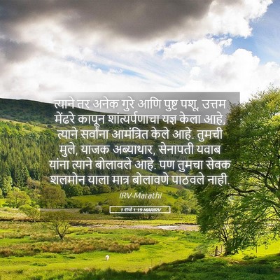 Picture 05 - 1 राजे 1:19 MARIRV - त्याने तर अनेक - Bible Verse Picture