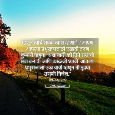 Picture 05 - 1 राजे 1:2 MARIRV - म्हणून त्याचे - Bible Verse Picture