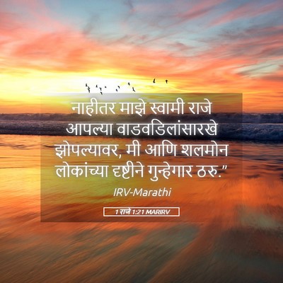 Picture 05 - 1 राजे 1:21 MARIRV - नाहीतर माझे - Bible Verse Picture