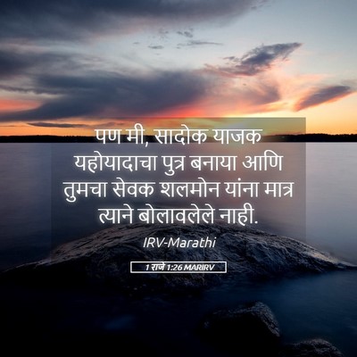 Picture 05 - 1 राजे 1:26 MARIRV - पण मी, सादोक याजक - Bible Verse Picture