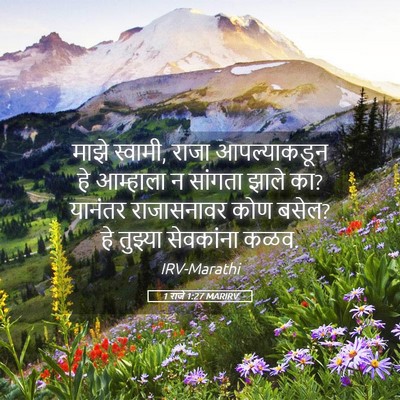 Picture 05 - 1 राजे 1:27 MARIRV - माझे स्वामी, राजा - Bible Verse Picture