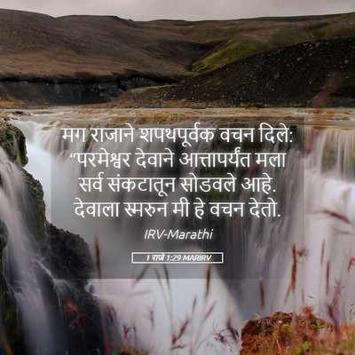 Picture 05 - 1 राजे 1:29 MARIRV - मग राजाने - Bible Verse Picture
