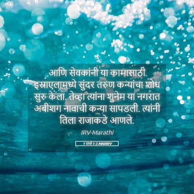 Picture 05 - 1 राजे 1:3 MARIRV - आणि सेवकांनी या - Bible Verse Picture