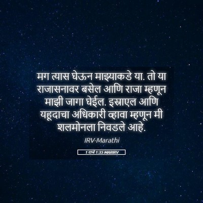 Picture 05 - 1 राजे 1:35 MARIRV - मग त्यास घेऊन - Bible Verse Picture
