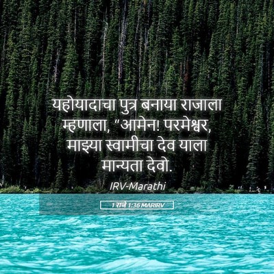 Picture 05 - 1 राजे 1:36 MARIRV - यहोयादाचा पुत्र - Bible Verse Picture