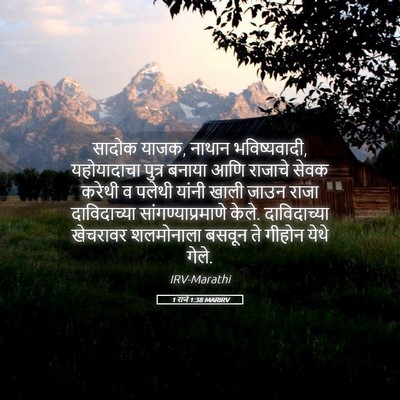 Picture 05 - 1 राजे 1:38 MARIRV - सादोक याजक, नाथान - Bible Verse Picture