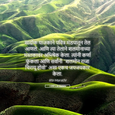 Picture 05 - 1 राजे 1:39 MARIRV - सादोक याजकाने - Bible Verse Picture