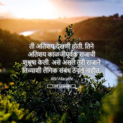 Picture 05 - 1 राजे 1:4 MARIRV - ती अतिशय देखणी - Bible Verse Picture