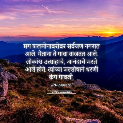 Picture 05 - 1 राजे 1:40 MARIRV - मग शलमोनाबरोबर - Bible Verse Picture
