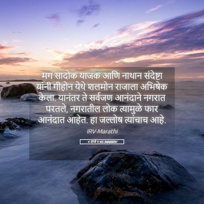 Picture 05 - 1 राजे 1:45 MARIRV - मग सादोक याजक आणि - Bible Verse Picture