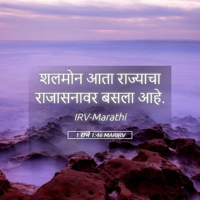 Picture 05 - 1 राजे 1:46 MARIRV - शलमोन आता - Bible Verse Picture